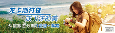 众信旅游Visa双标卡分期满减活动